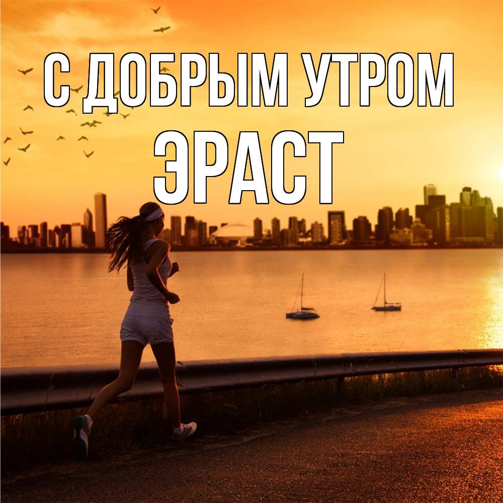 Открытка  с именем. Эраст, С добрым утром  