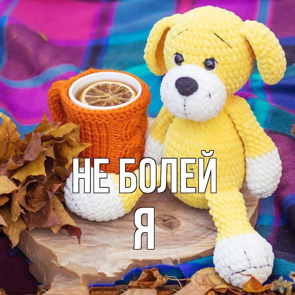Открытка  с именем. Я, Не болей  