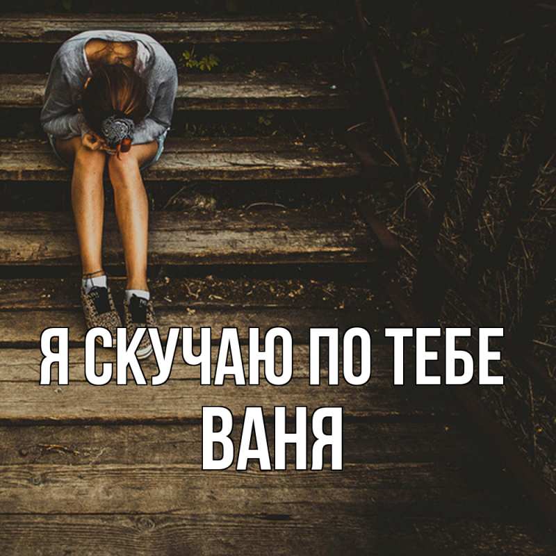 Картинка Я скучаю по тебе, ваня