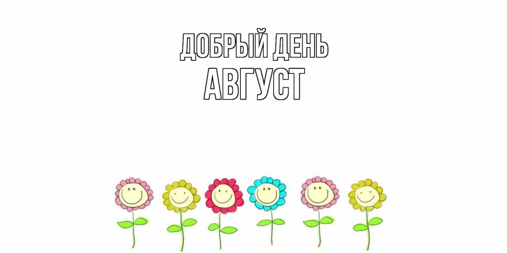 Открытка  с именем. Август, Добрый день  