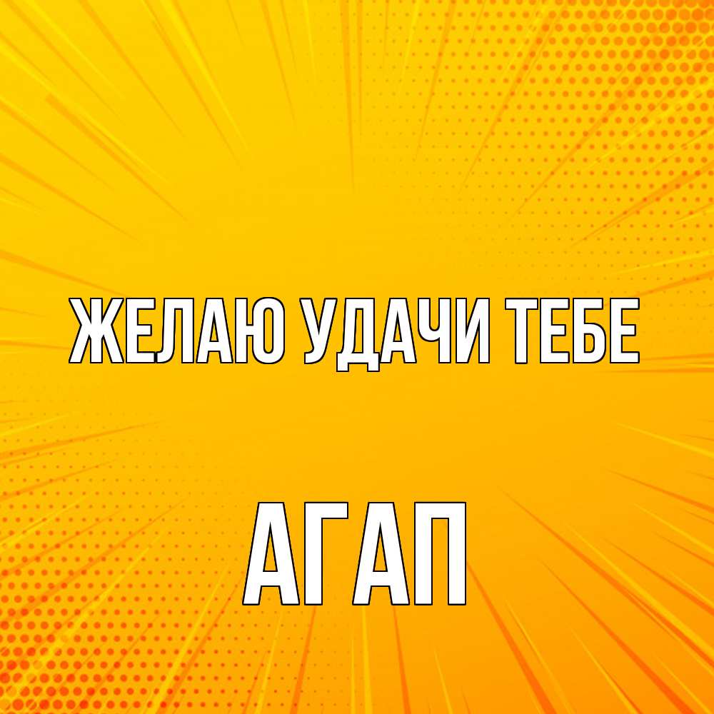 Открытка  с именем. Агап, Желаю удачи тебе  
