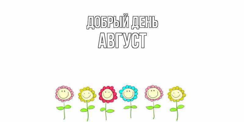 Картинка Добрый день, Август