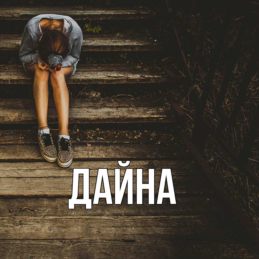 Открытка  с именем. Дайна, Главная  