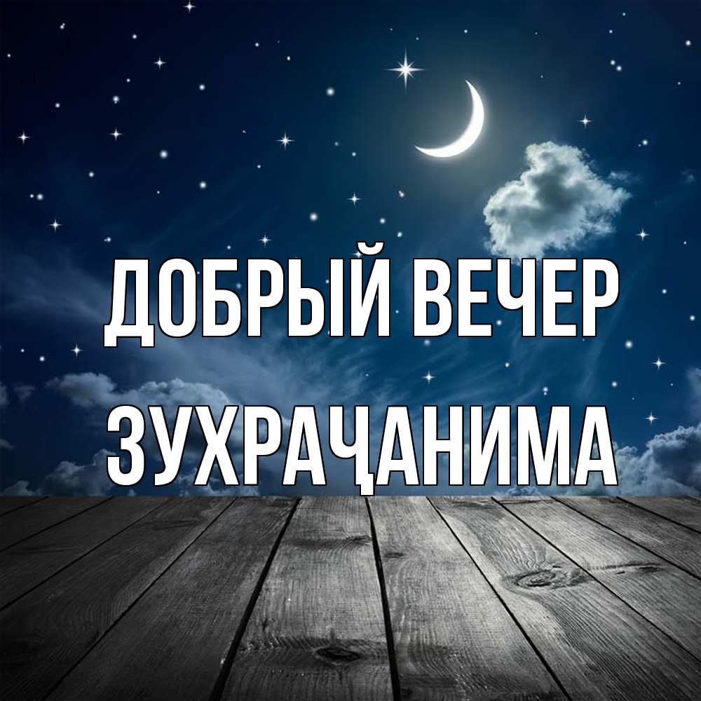 Открытка  с именем. Зухраҷанима, Добрый вечер  