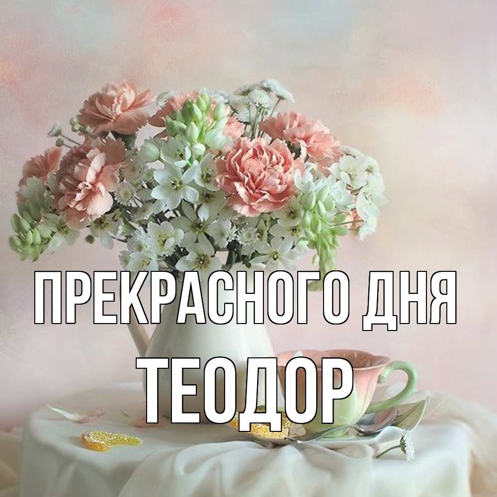 Открытка  с именем. Теодор, Прекрасного дня  