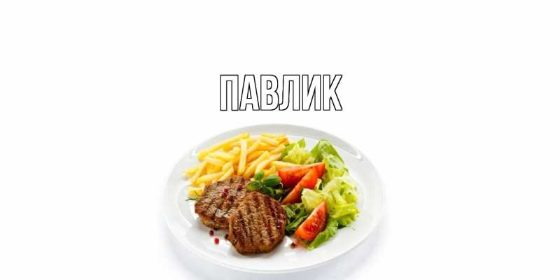 Картинка  с именем , Павлик
