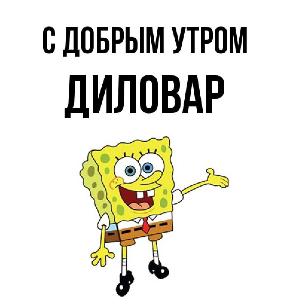 Открытка  с именем. Диловар, С добрым утром  