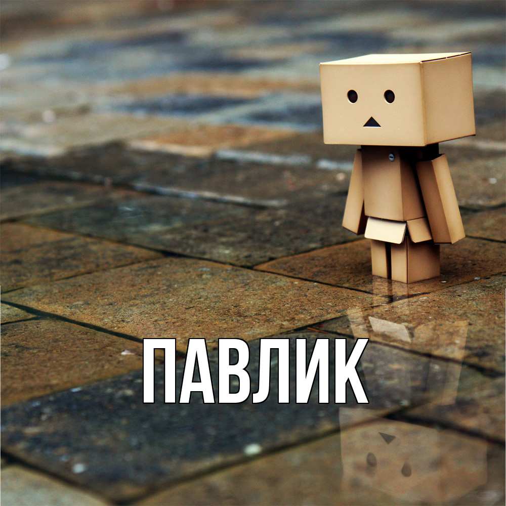 Открытка  с именем. Павлик, Главная  