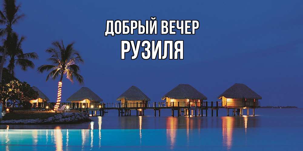 Открытка  с именем. Рузиля, Добрый вечер  