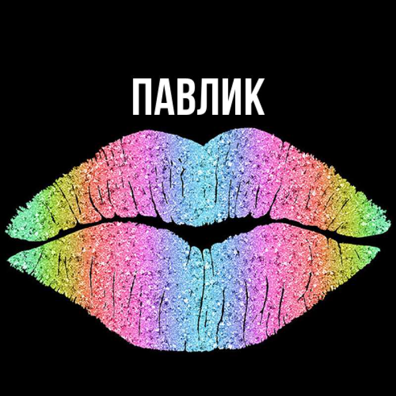 Картинка  с именем , Павлик