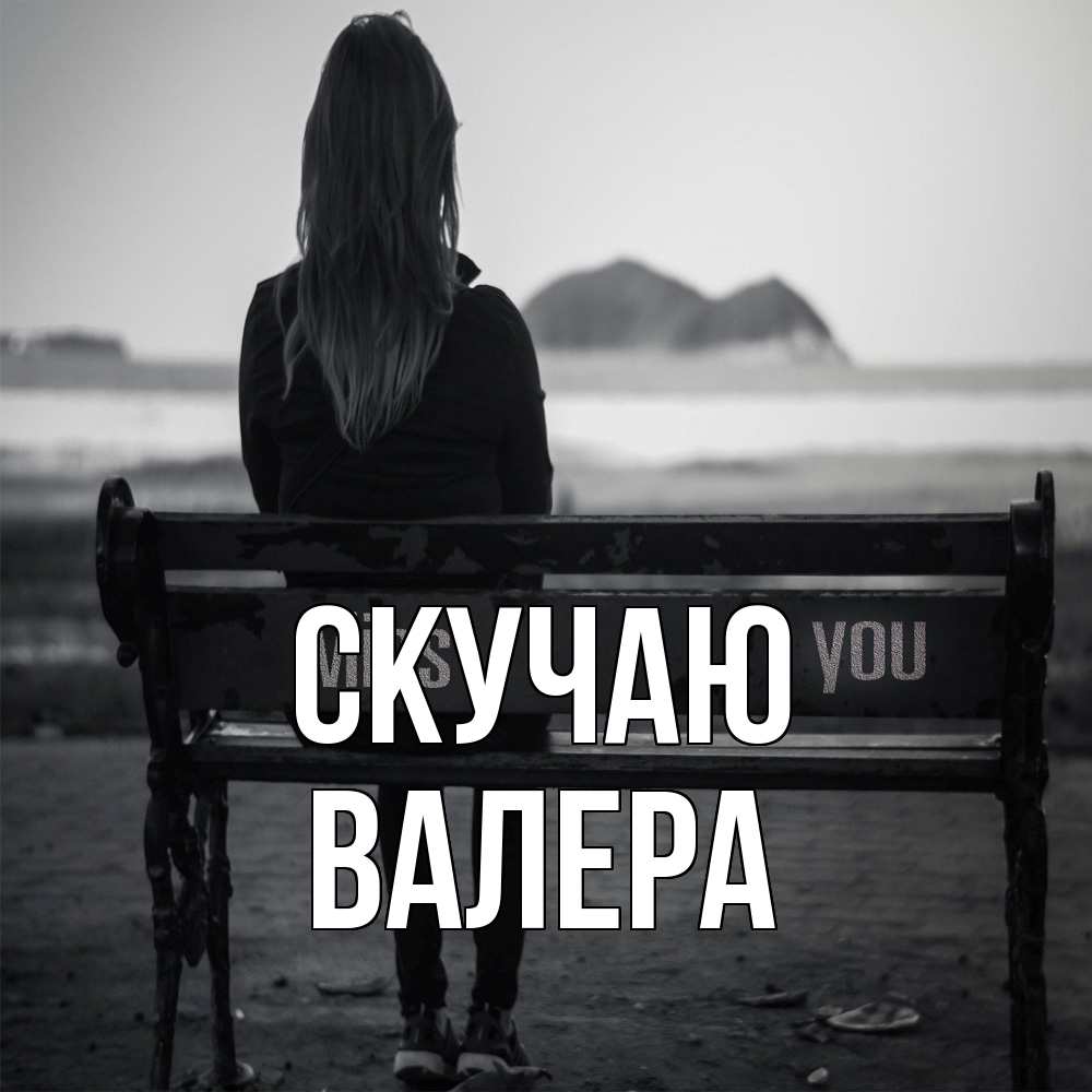 Открытка  с именем. Валера, Скучаю  