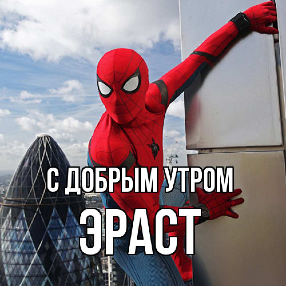 Открытка  с именем. Эраст, С добрым утром  