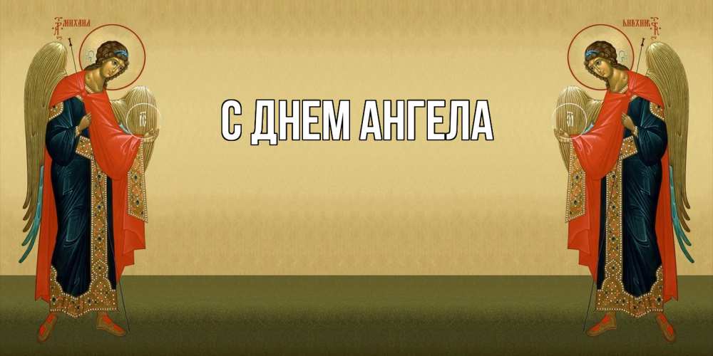 Открытка  с именем. выберите-имя, С днем ангела  