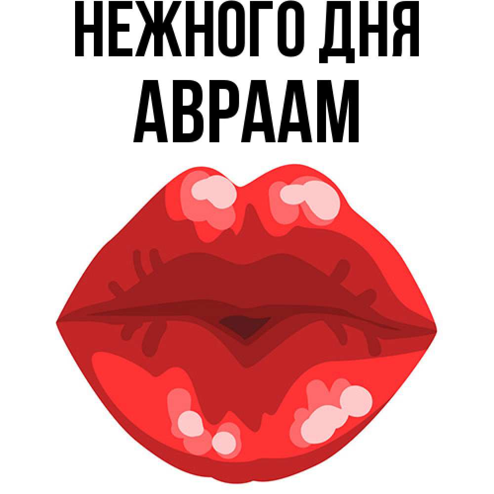 Открытка  с именем. Авраам, Нежного дня  