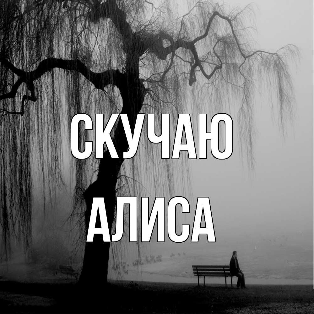 Открытка  с именем. Алиса, Скучаю  