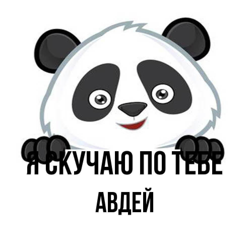 Открытка  с именем. Авдей, Я скучаю по тебе  
