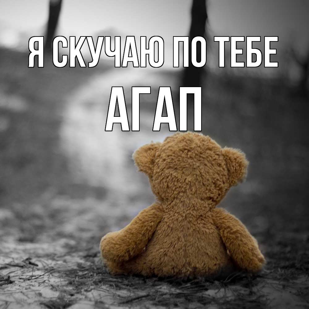 Открытка  с именем. Агап, Я скучаю по тебе  