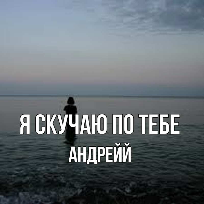 Открытка с именем, Андрейй, Я скучаю по тебе