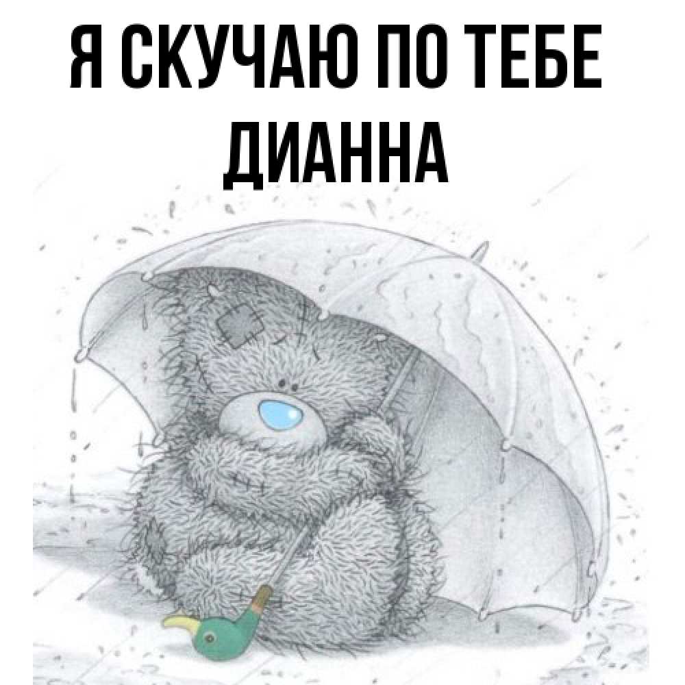 Открытка  с именем. Дианна, Я скучаю по тебе  
