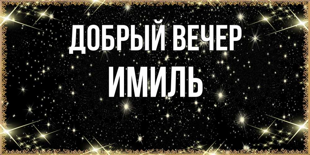 Открытка  с именем. Имиль, Добрый вечер  
