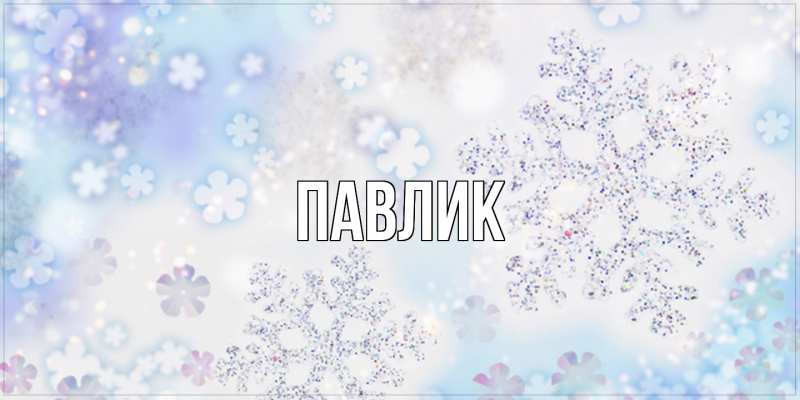 Картинка  с именем , Павлик