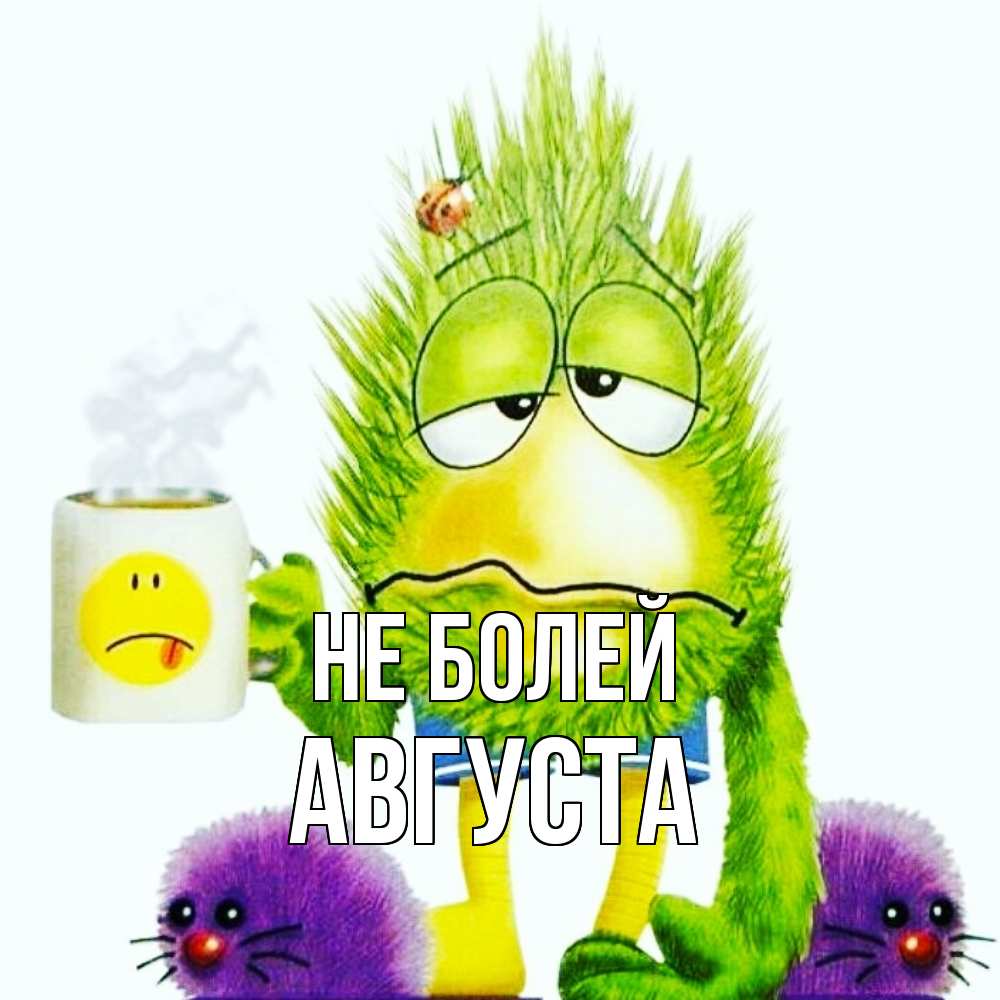 Открытка  с именем. Августа, Не болей  