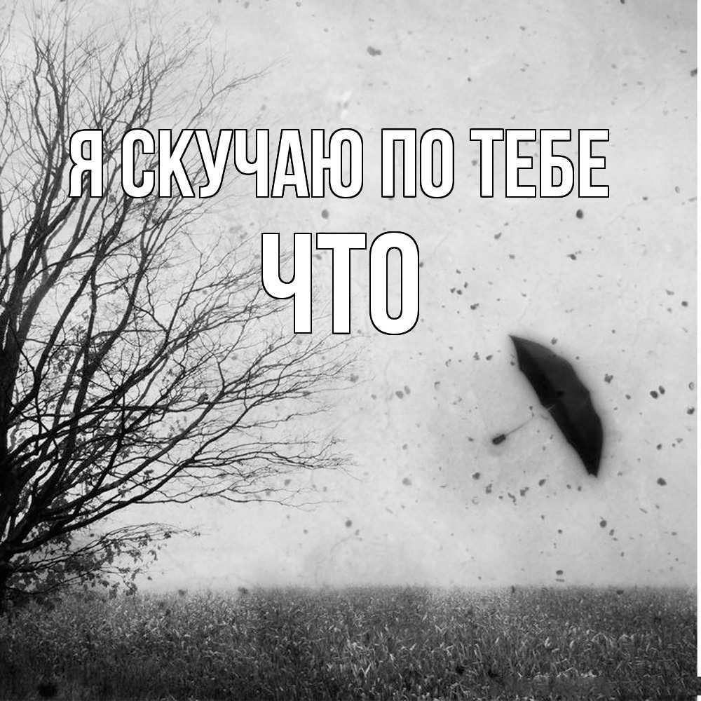 Открытка  с именем. Что, Я скучаю по тебе  