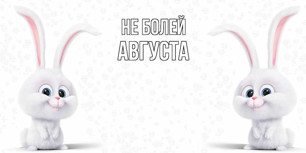 Открытка  с именем. Августа, Не болей  