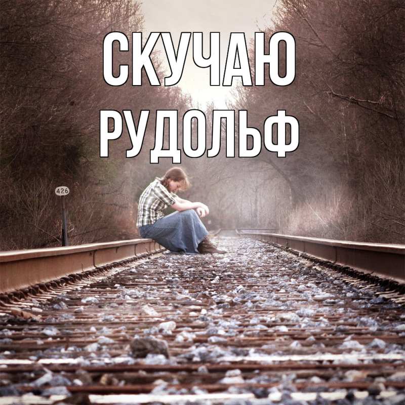 Открытка с именем, Рудольф, Скучаю