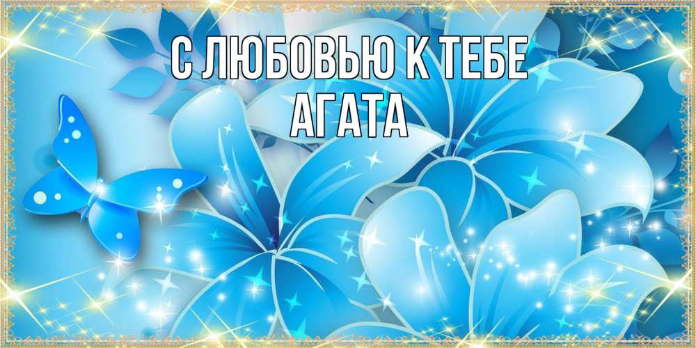 Открытка  с именем. Агата, С любовью к тебе  