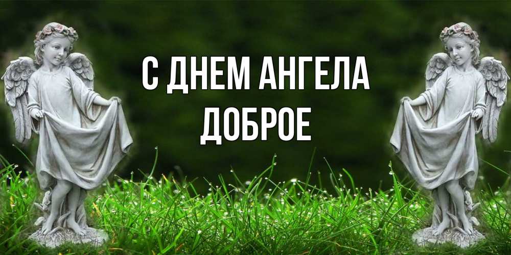 Открытка  с именем. Доброе, С днем ангела  