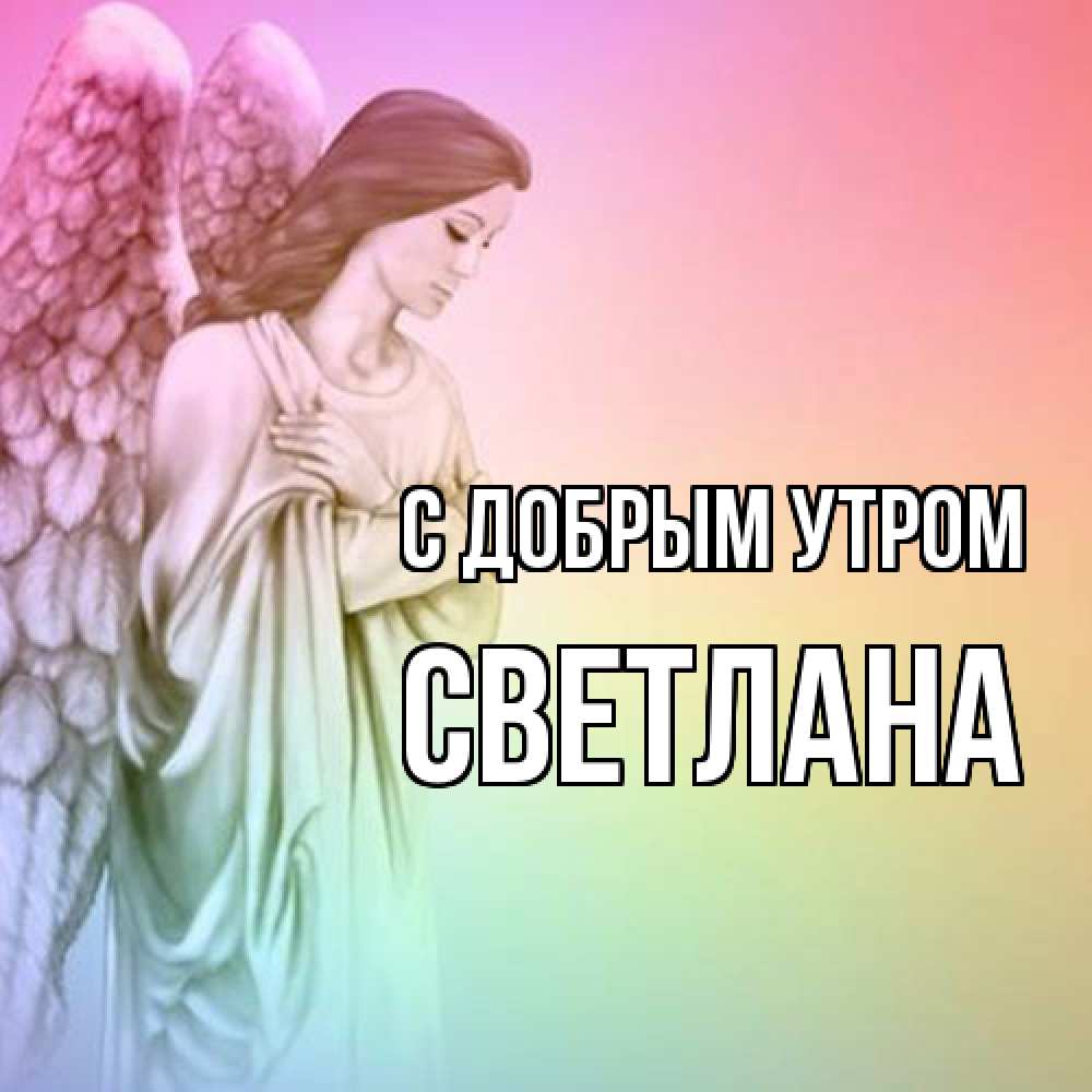 Открытка  с именем. Светлана, С добрым утром  
