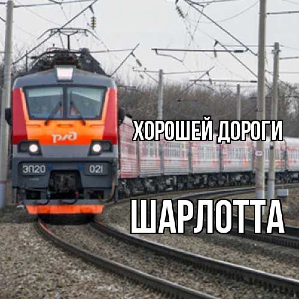 Открытка  с именем. Шарлотта, Хорошей дороги  