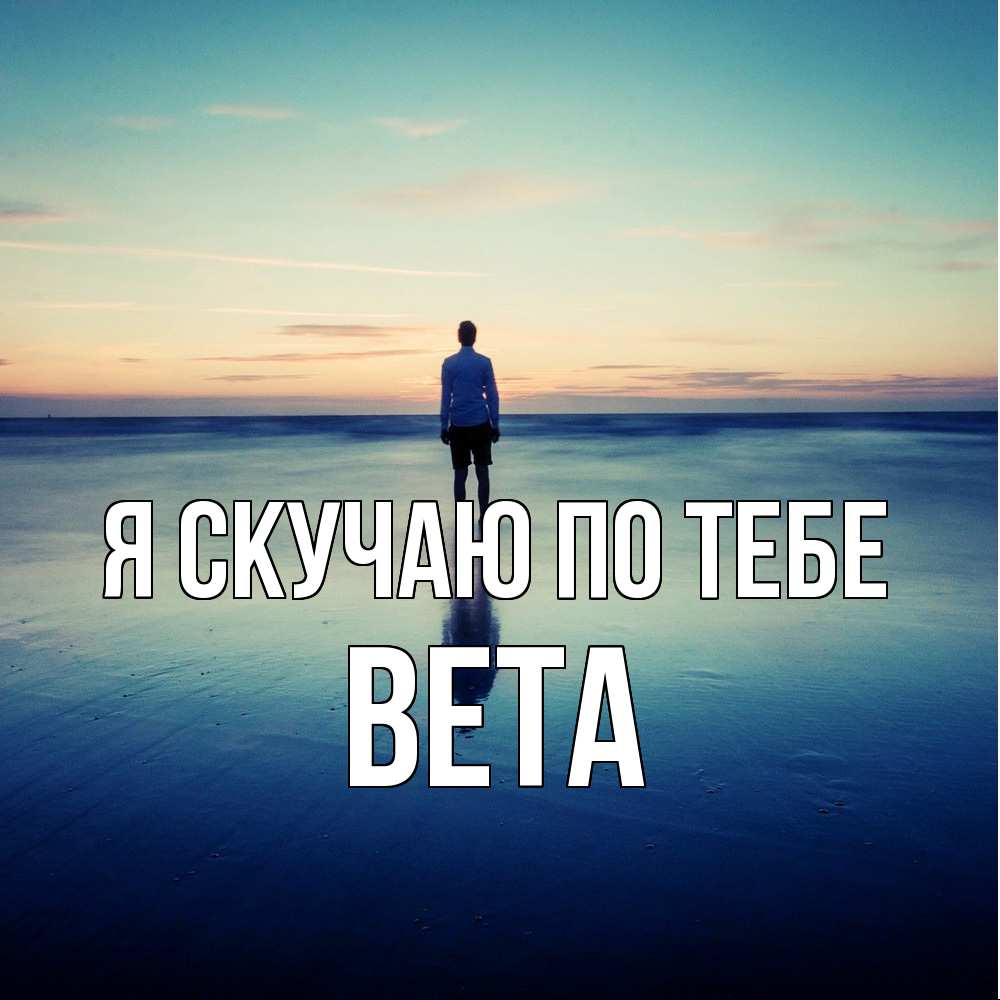 Открытка  с именем. вета, Я скучаю по тебе  
