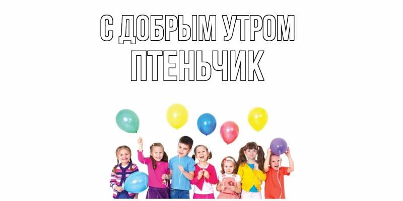 Картинка С добрым утром, Птеньчик