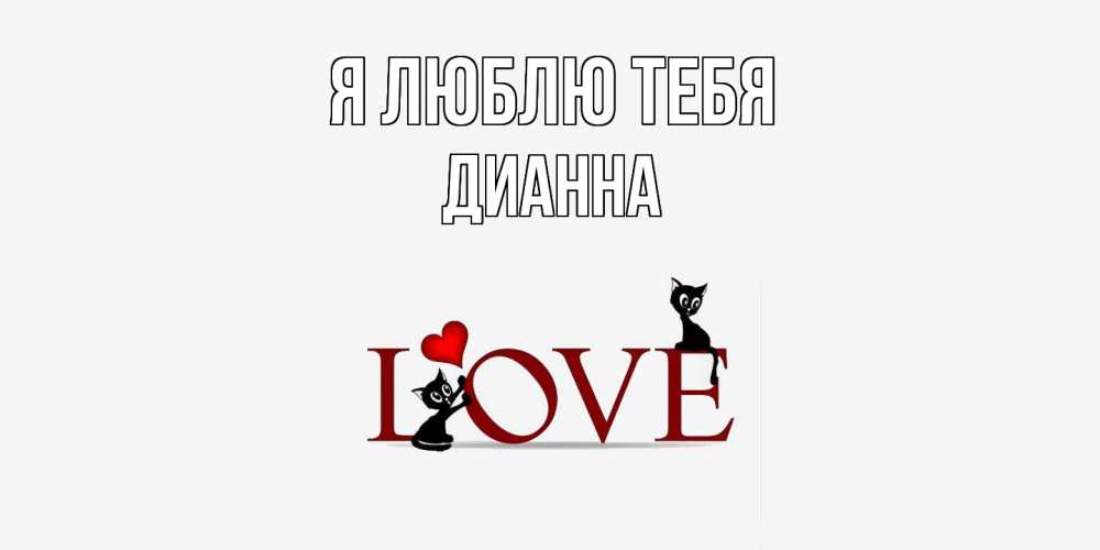 Открытка  с именем. Дианна, Я люблю тебя  