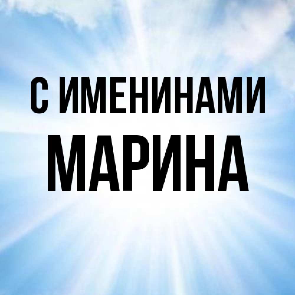 Открытка  с именем. Марина, С именинами  