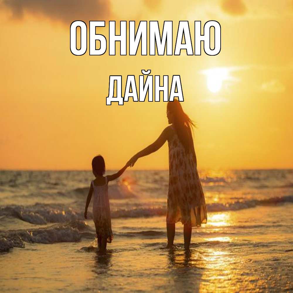 Открытка  с именем. Дайна, Обнимаю  