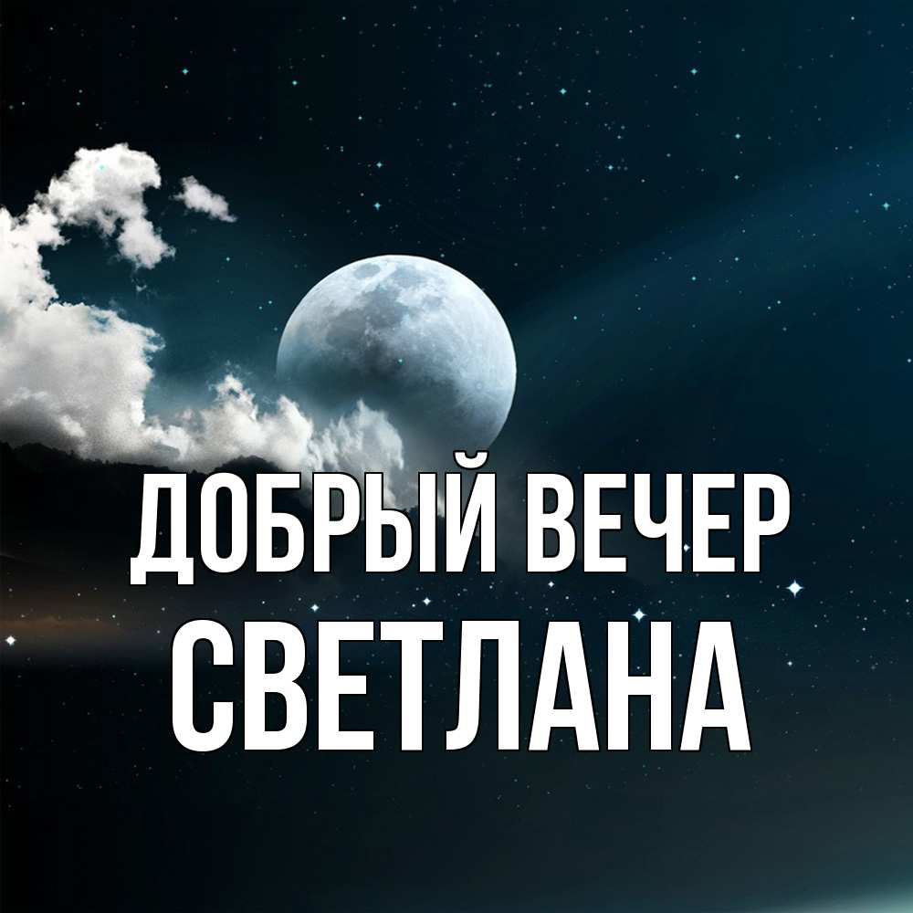 Открытка  с именем. Светлана, Добрый вечер  