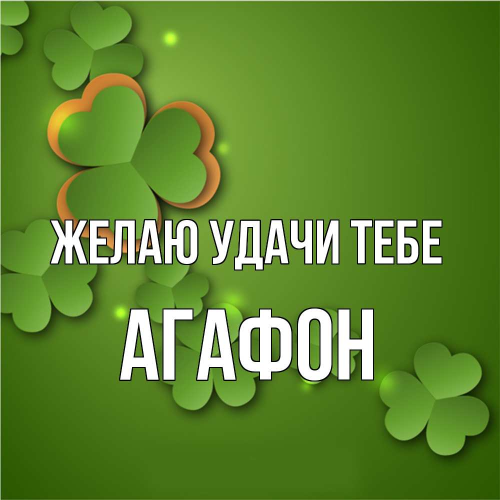Открытка  с именем. Агафон, Желаю удачи тебе  