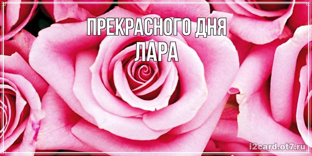Открытка  с именем. Лара, Прекрасного дня  