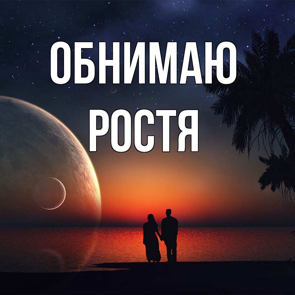 Открытка  с именем. Ростя, Обнимаю  