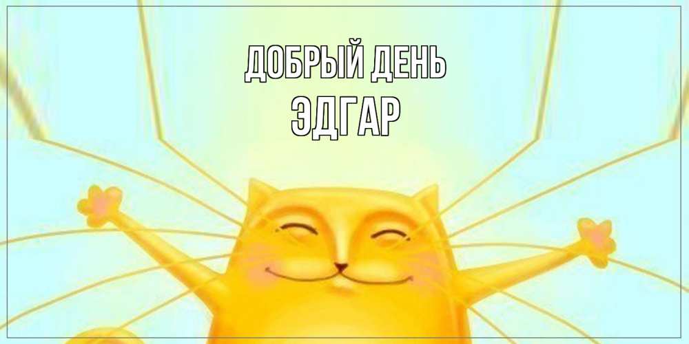 Открытка  с именем. Эдгар, Добрый день  