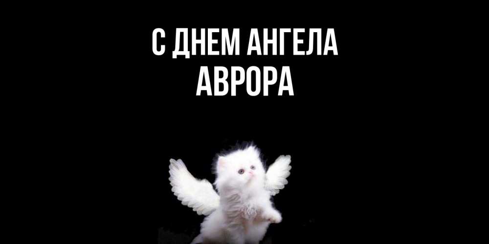 Открытка  с именем. Аврора, С днем ангела  