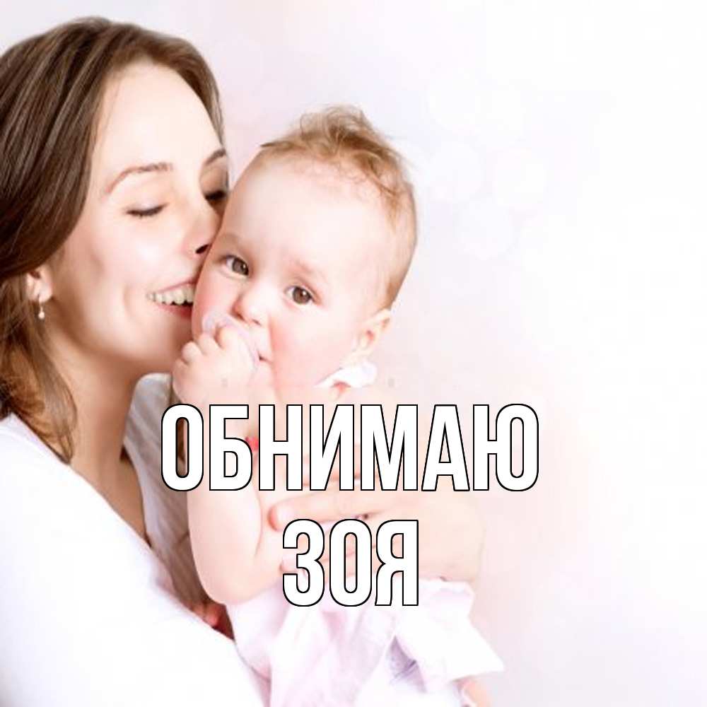 Открытка  с именем. Зоя, Обнимаю  