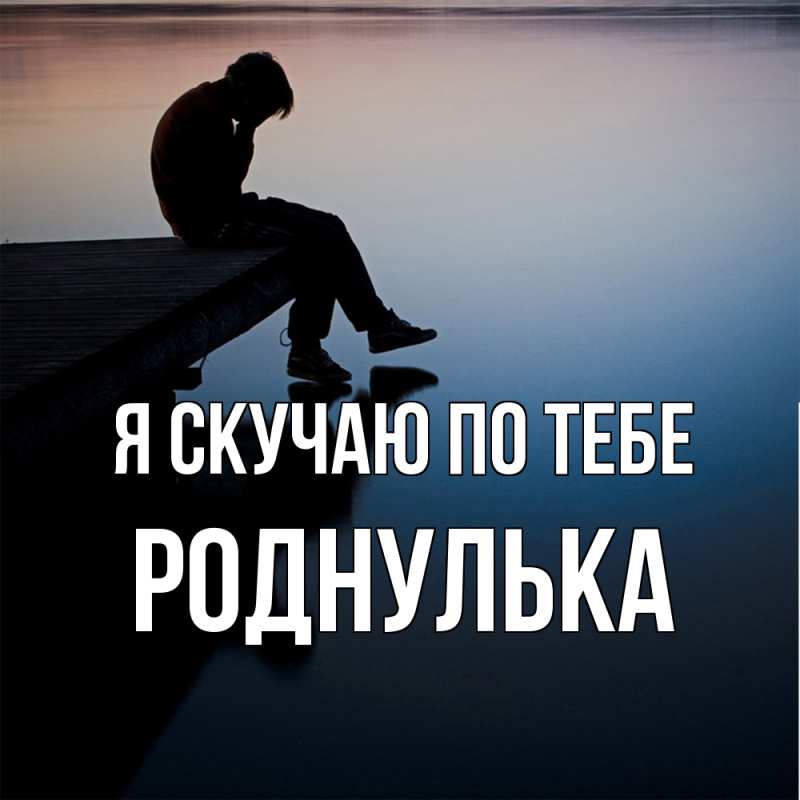 Картинка Я скучаю по тебе, роднулька