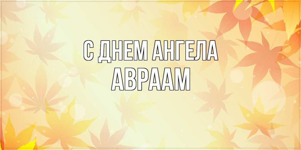 Открытка  с именем. Авраам, С днем ангела  