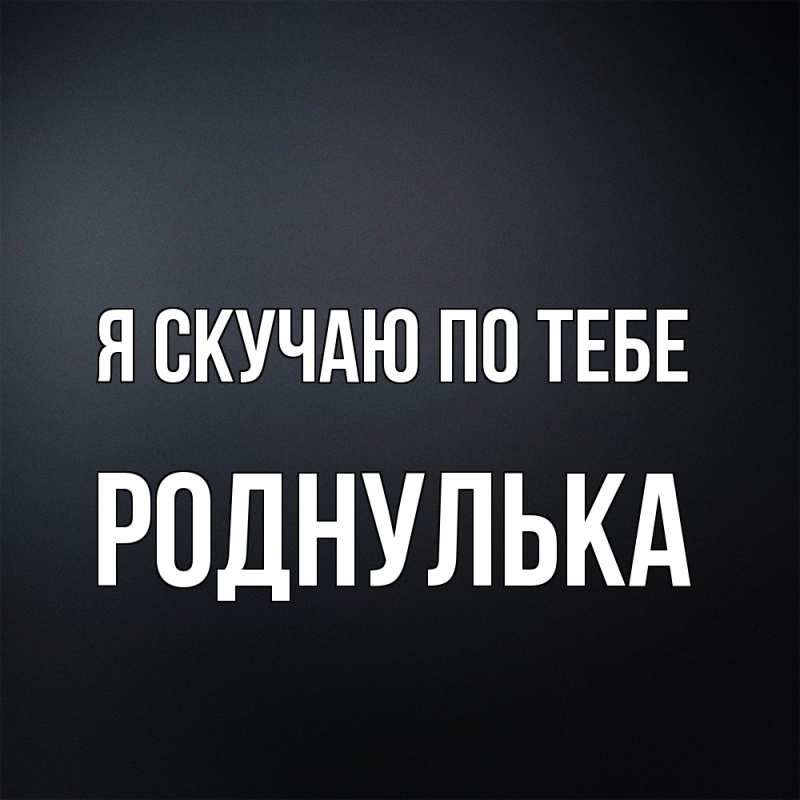 Картинка Я скучаю по тебе, роднулька