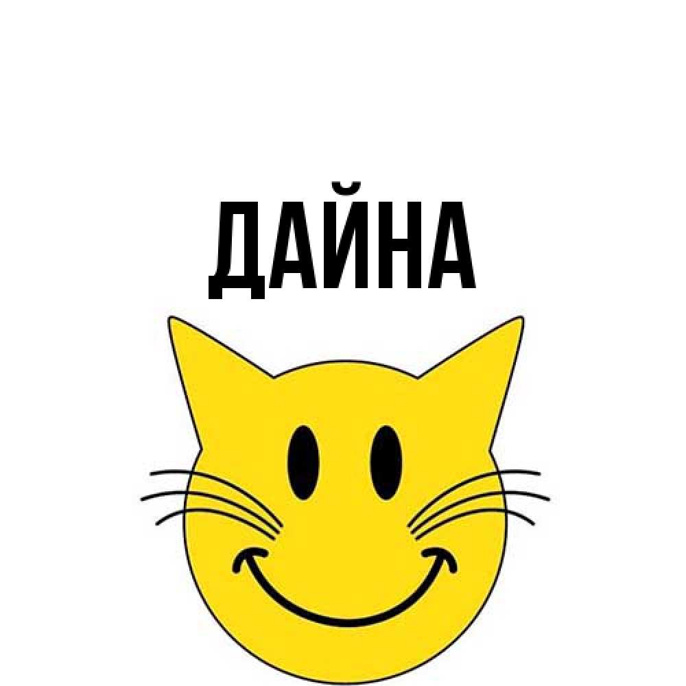 Открытка  с именем. Дайна, Главная  