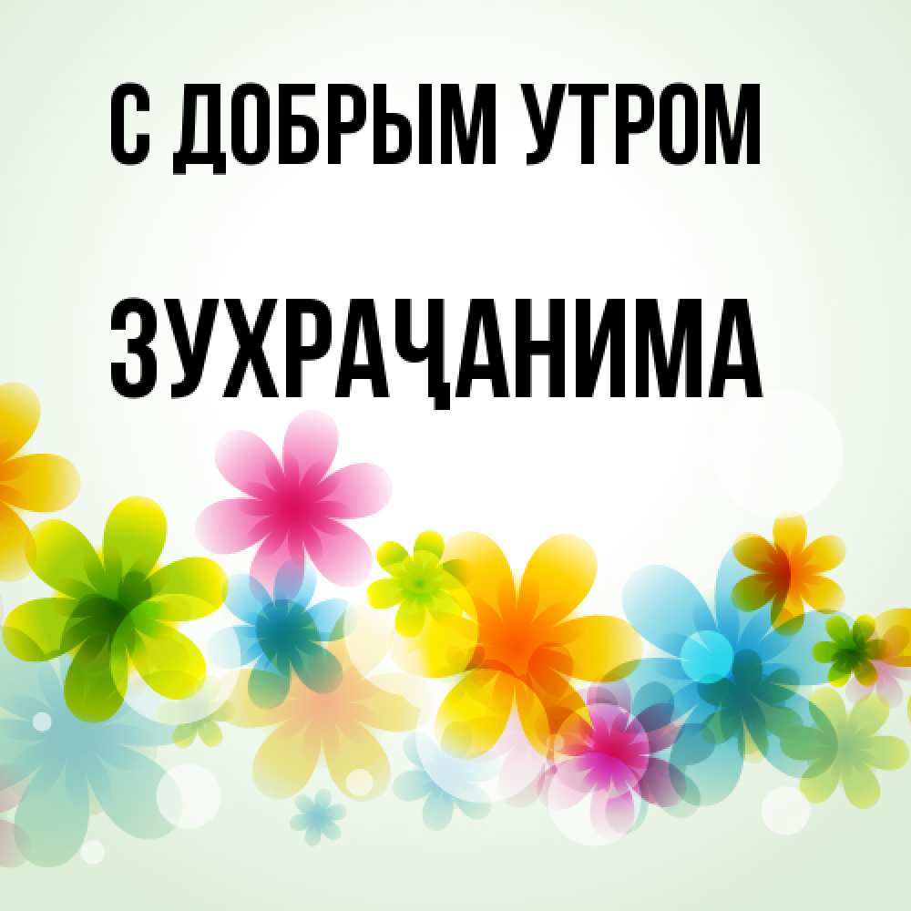 Открытка  с именем. Зухраҷанима, С добрым утром  